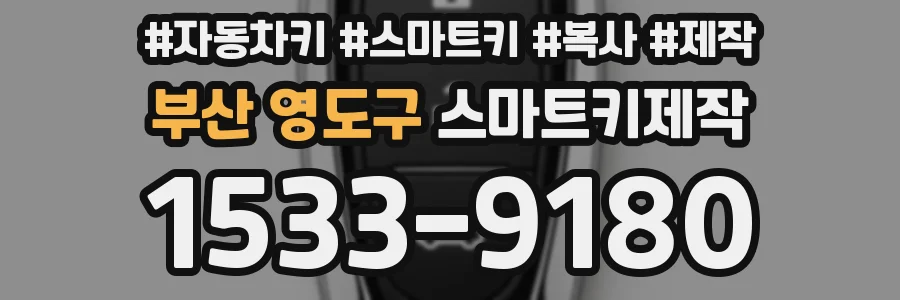 부산 영도구 스마트키제작