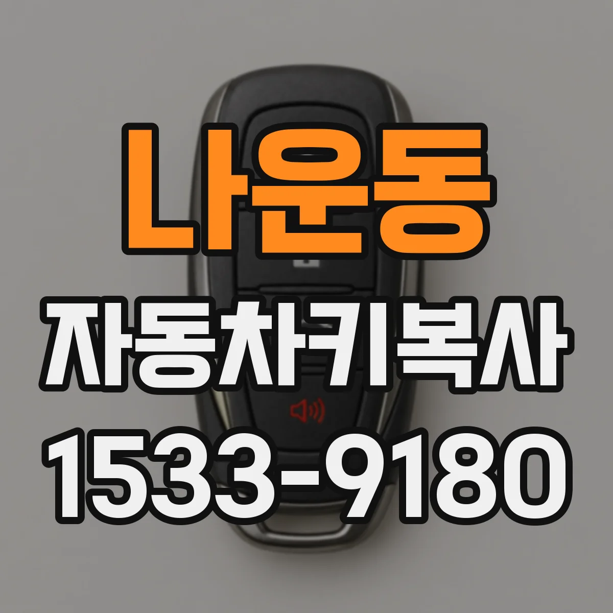 나운동 자동차키복사