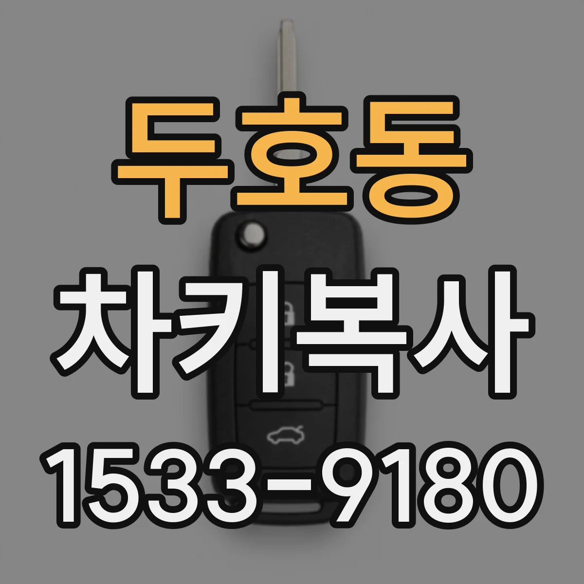 두호동 차키복사