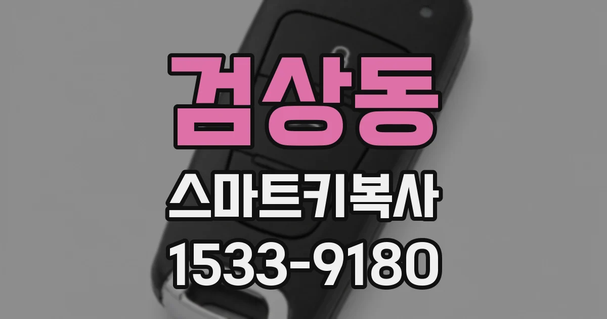 검상동 스마트키복사