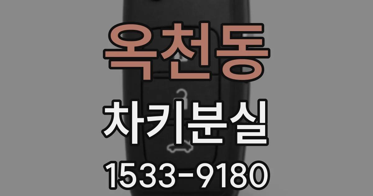 옥천동 차키분실