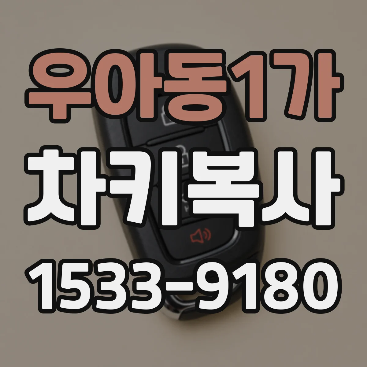 우아동1가 차키복사