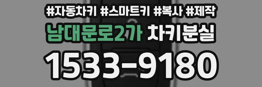 남대문로2가 차키분실
