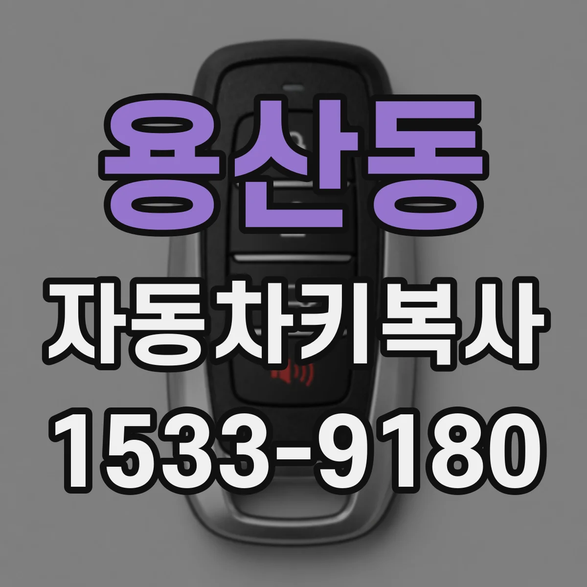 용산동 자동차키복사