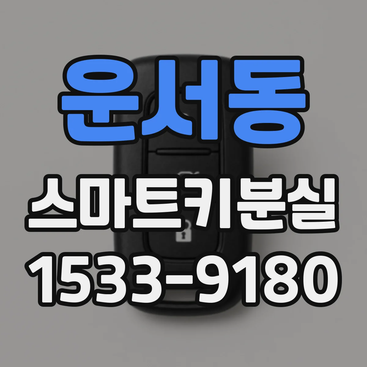운서동 스마트키분실