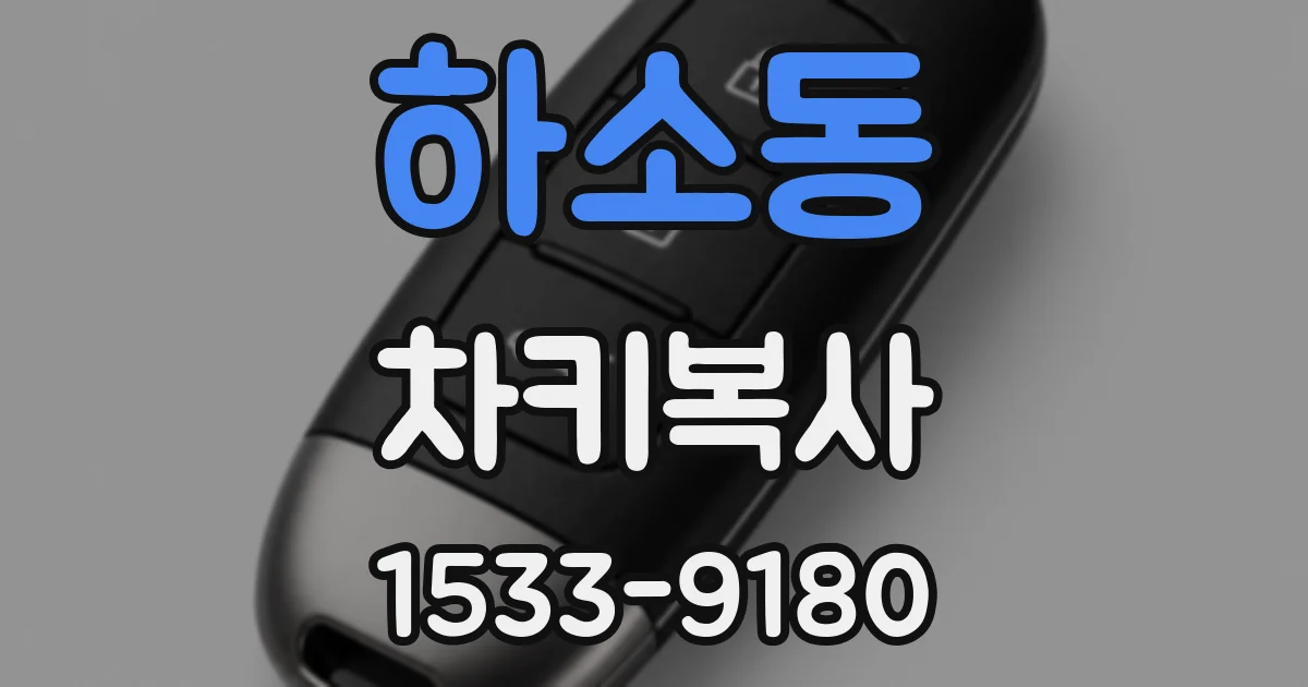 하소동 차키복사