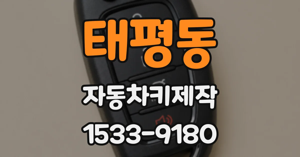 태평동 자동차키제작