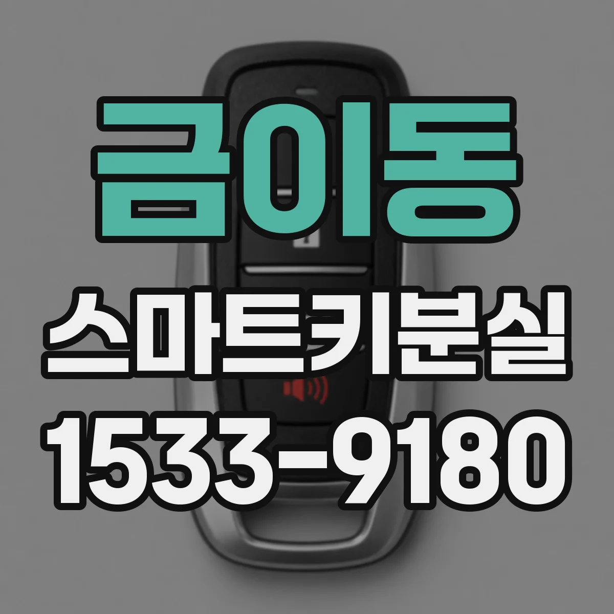 금이동 스마트키분실