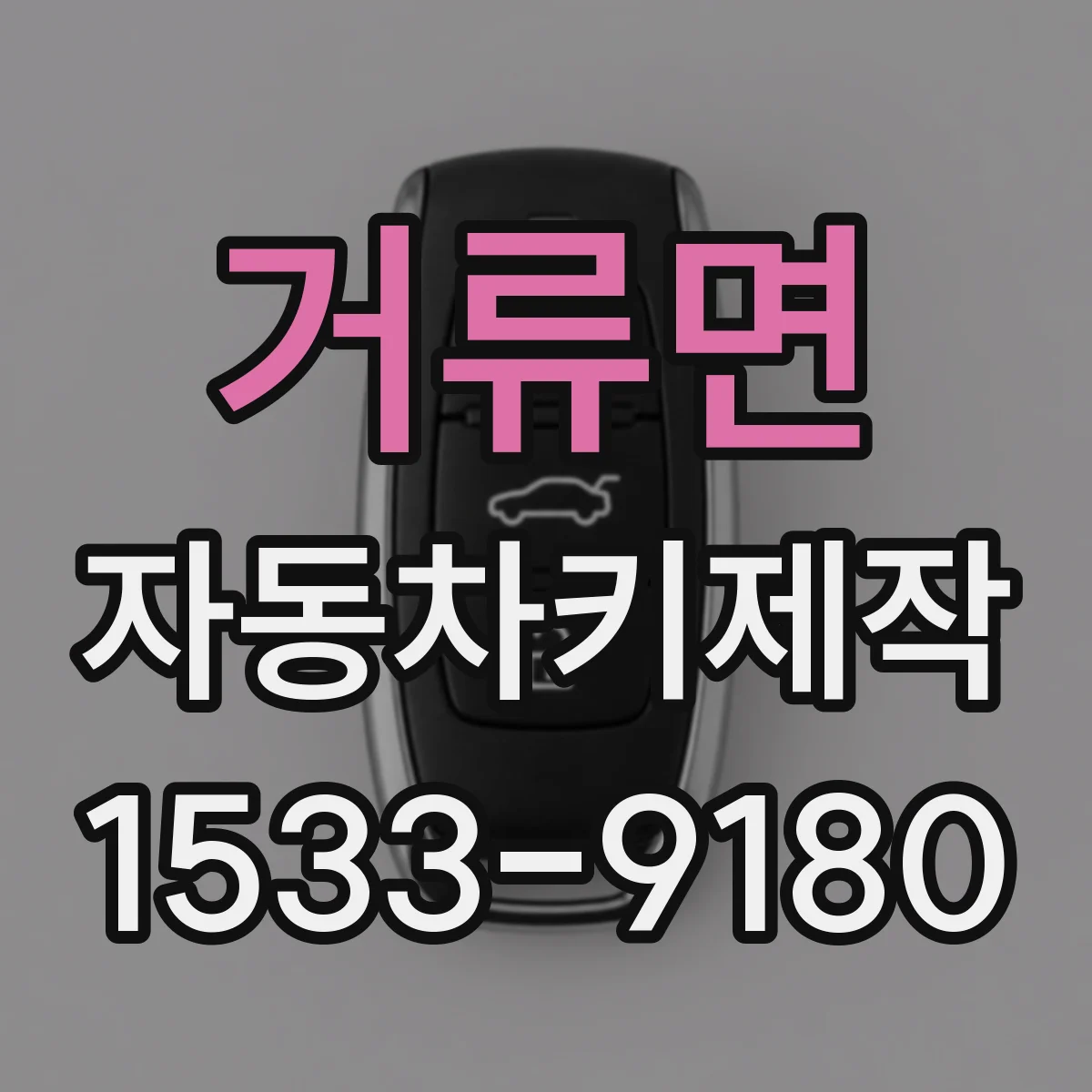 거류면 자동차키제작
