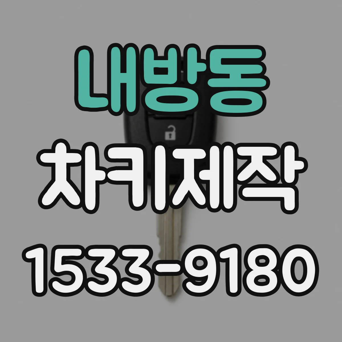 내방동 차키제작