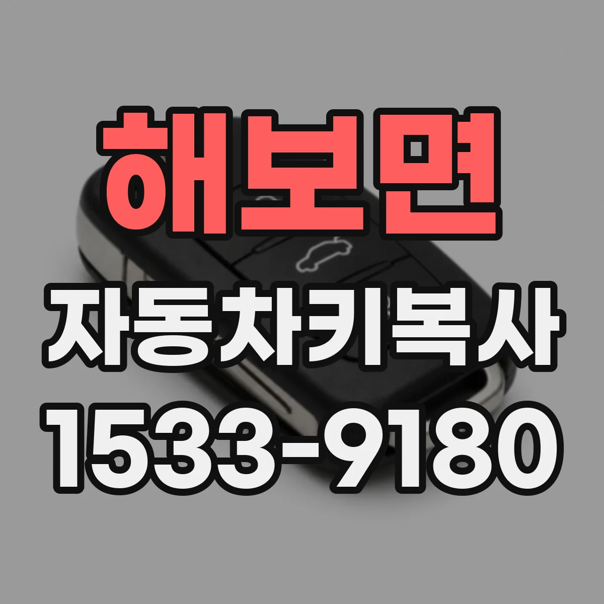 해보면 자동차키복사