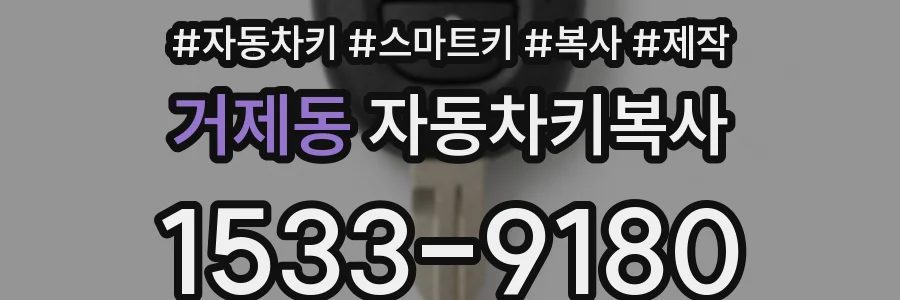 거제동 자동차키복사