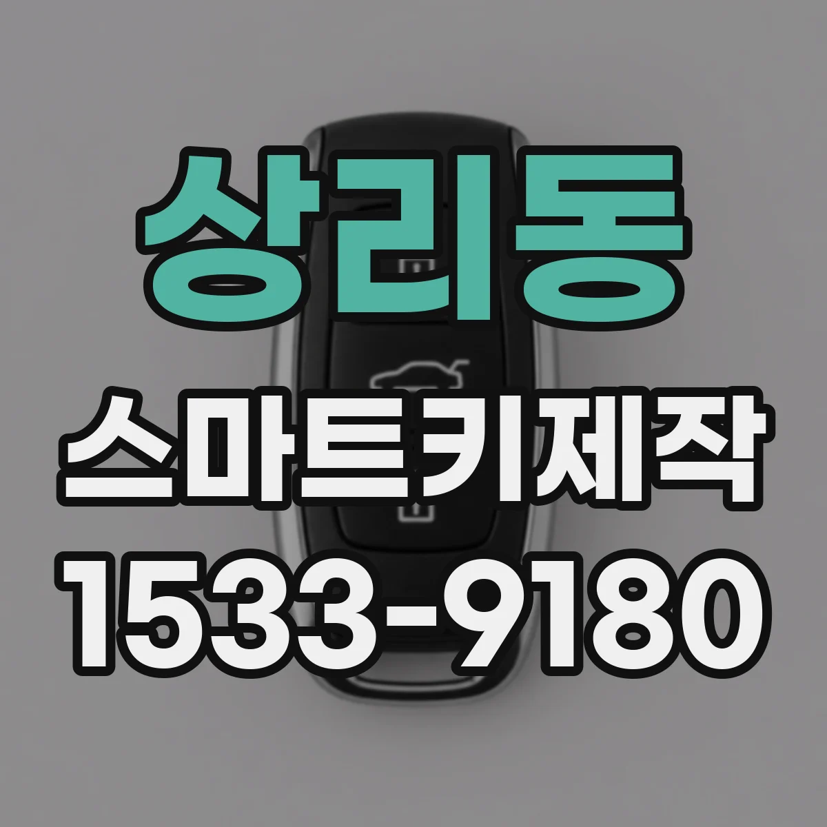 상리동 스마트키제작