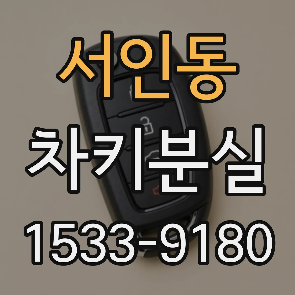 서인동 차키분실