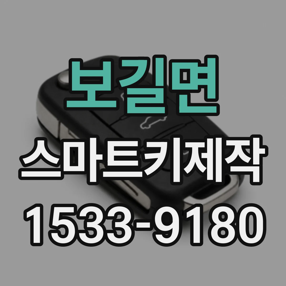 보길면 스마트키제작