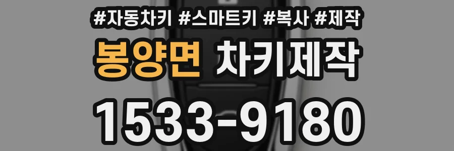 봉양면 차키제작