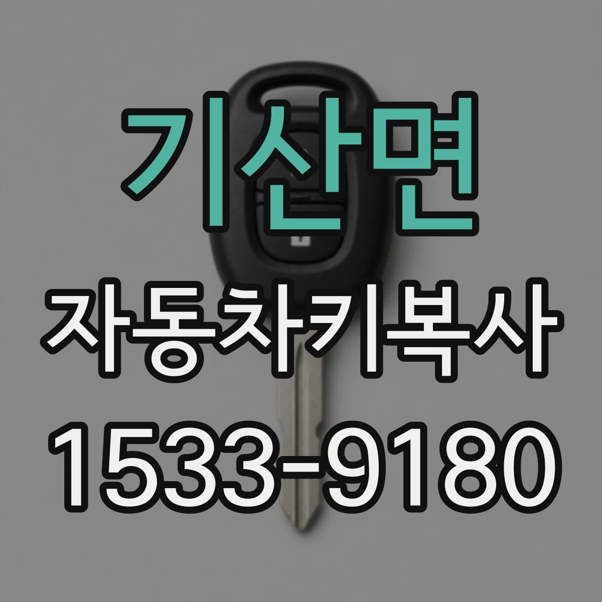 기산면 자동차키복사