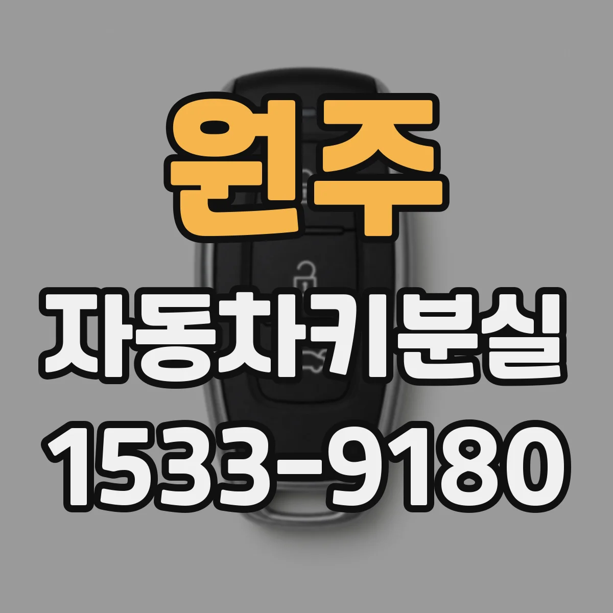 원주 자동차키분실
