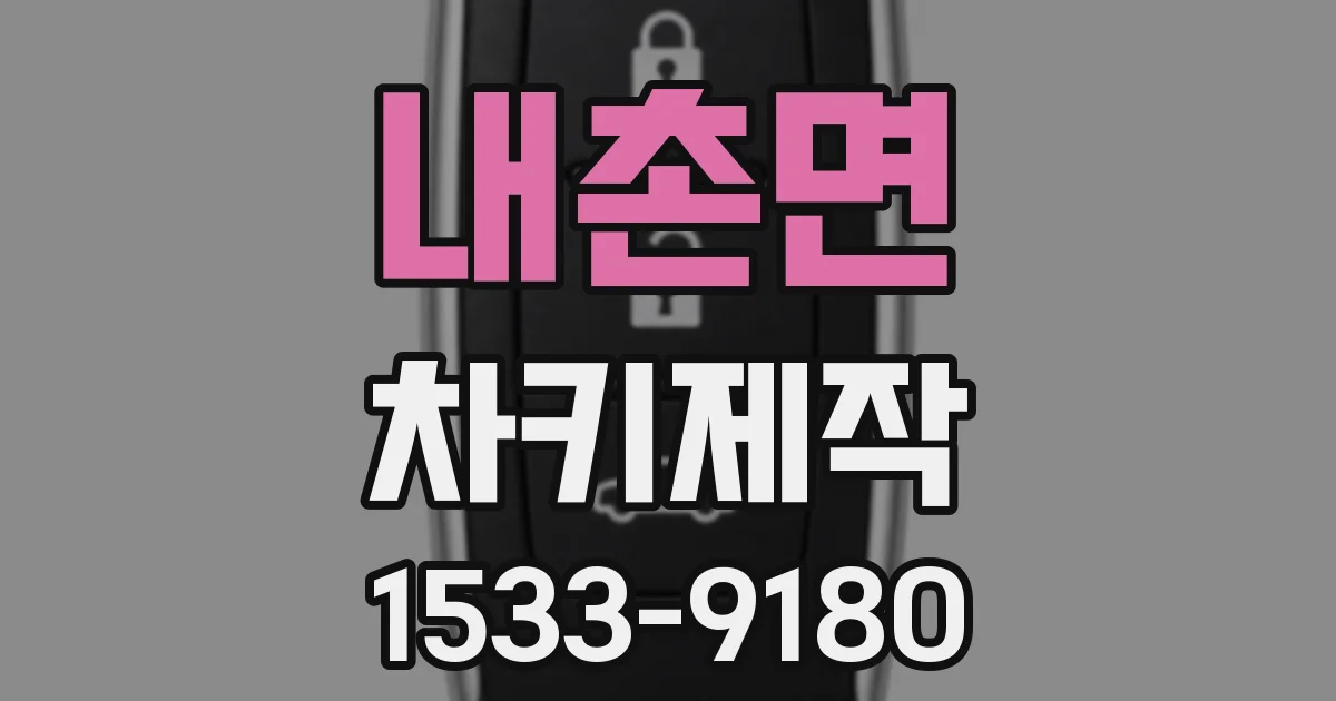 내촌면 차키제작
