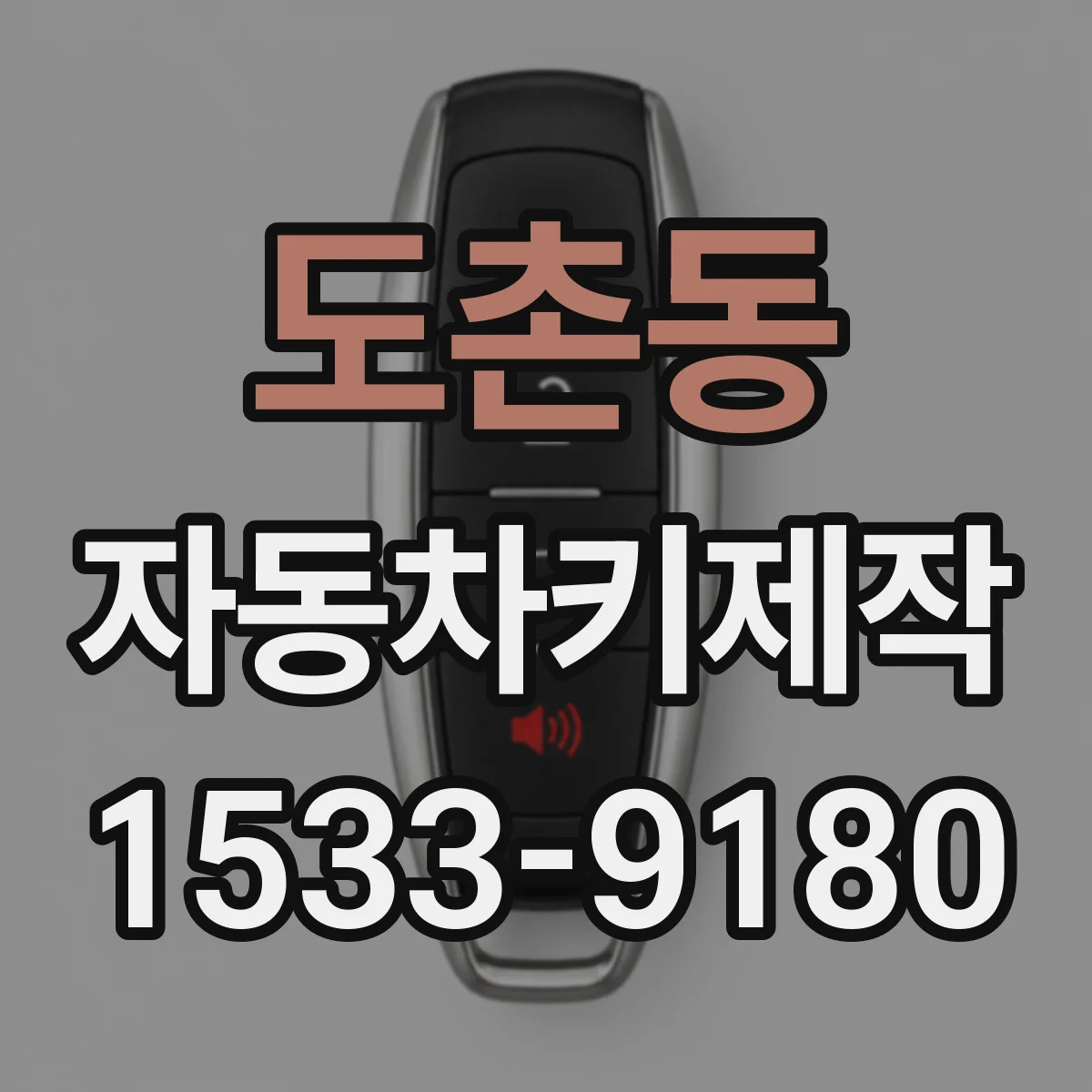 도촌동 자동차키제작