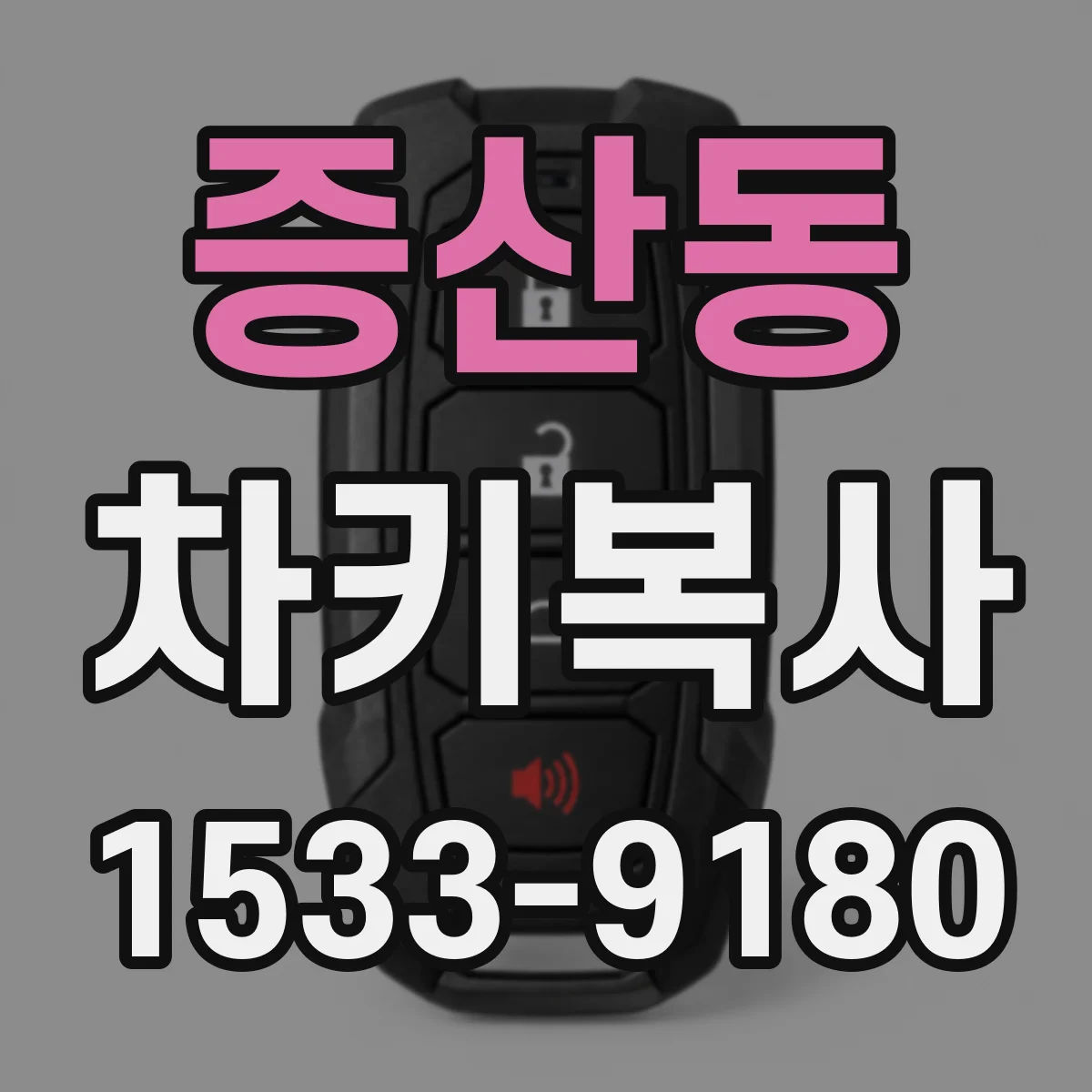 증산동 차키복사