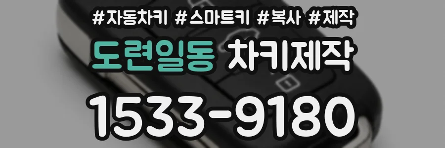 도련일동 차키제작