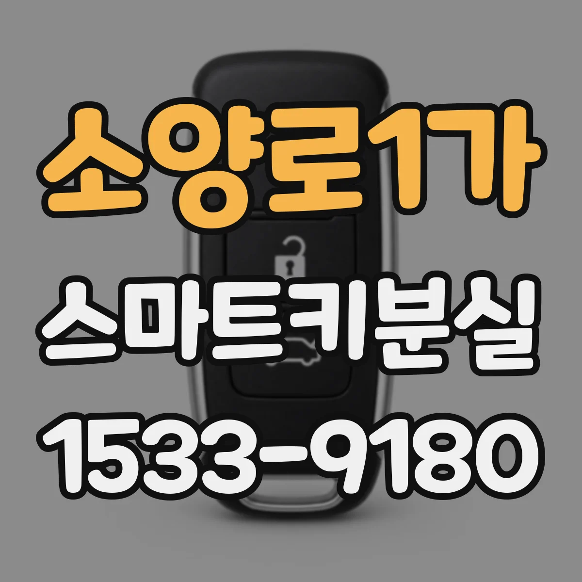 소양로1가 스마트키분실