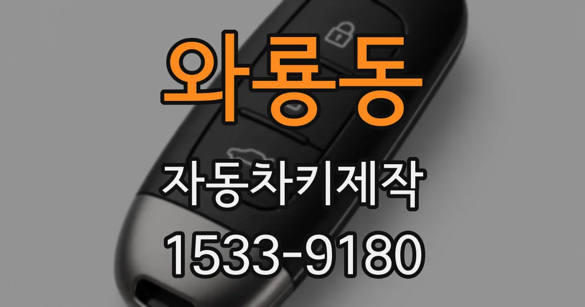 와룡동 자동차키제작