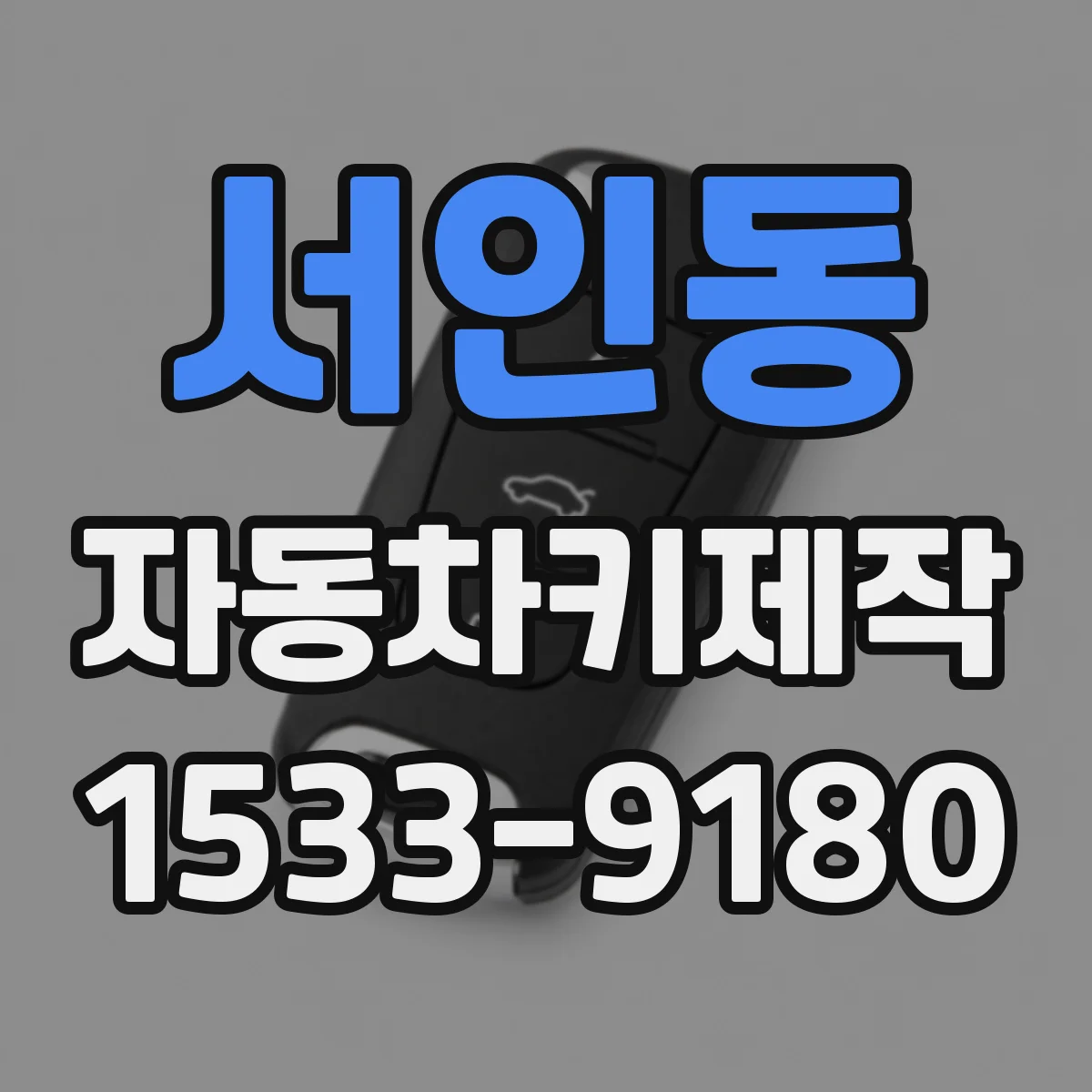 서인동 자동차키제작