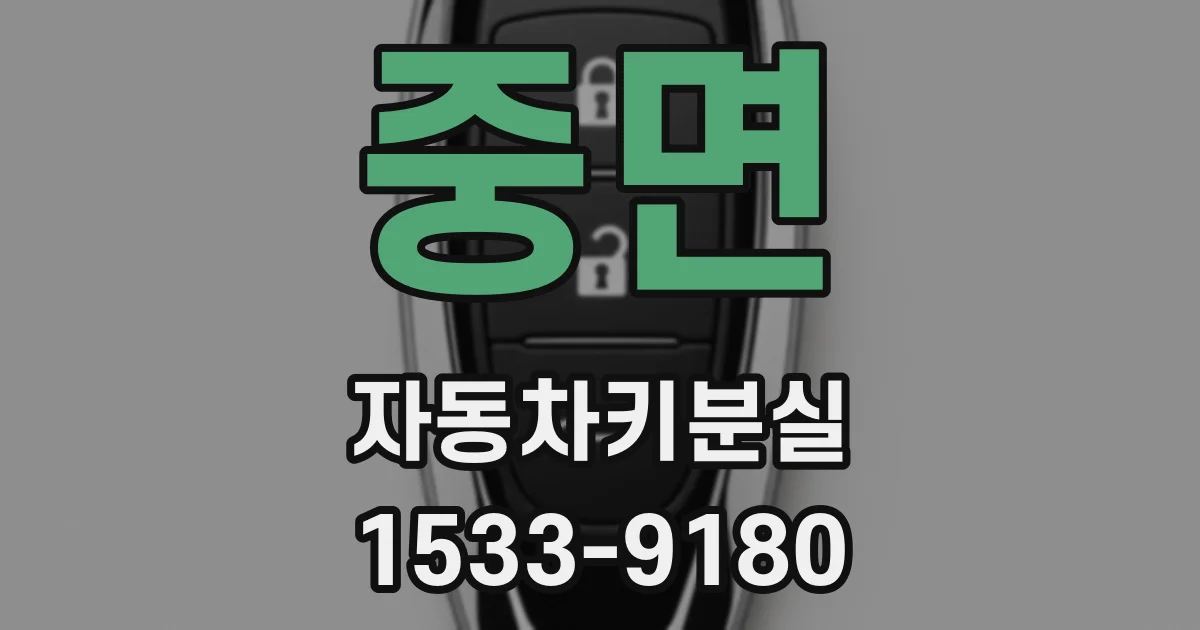 중면 자동차키분실