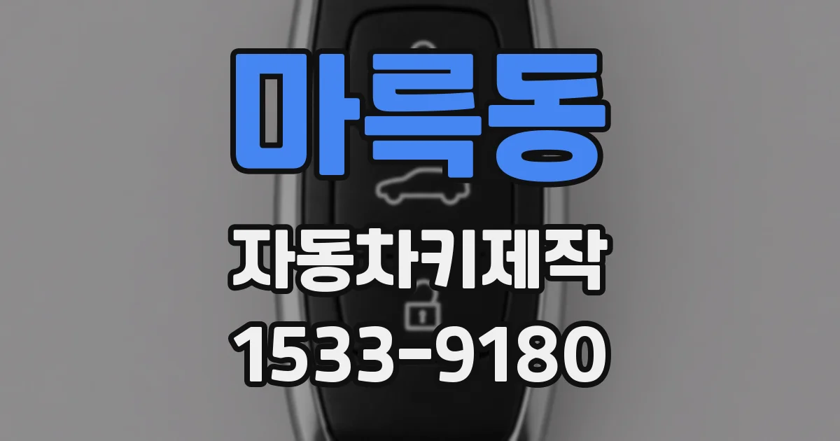 마륵동 자동차키제작