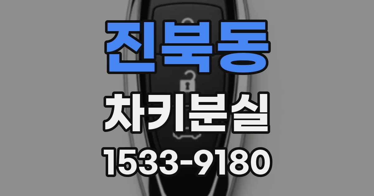 진북동 차키분실