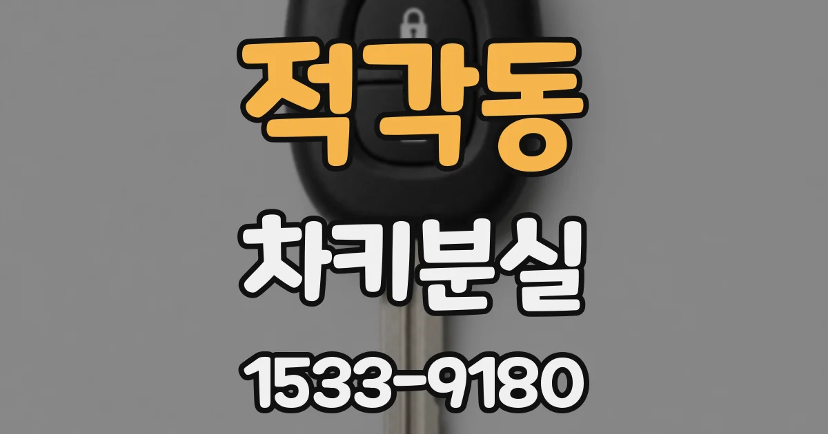 적각동 차키분실