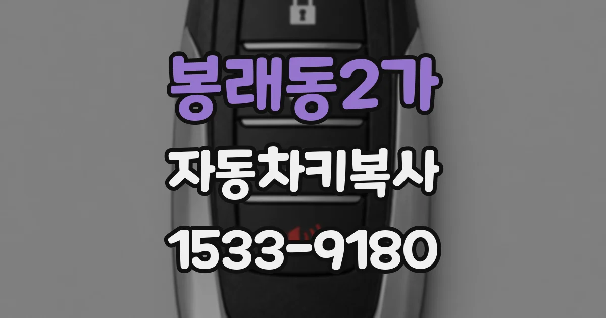 봉래동2가 자동차키복사