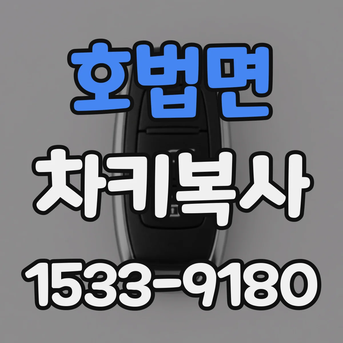 호법면 차키복사