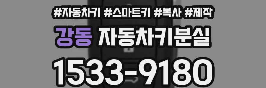강동 자동차키분실