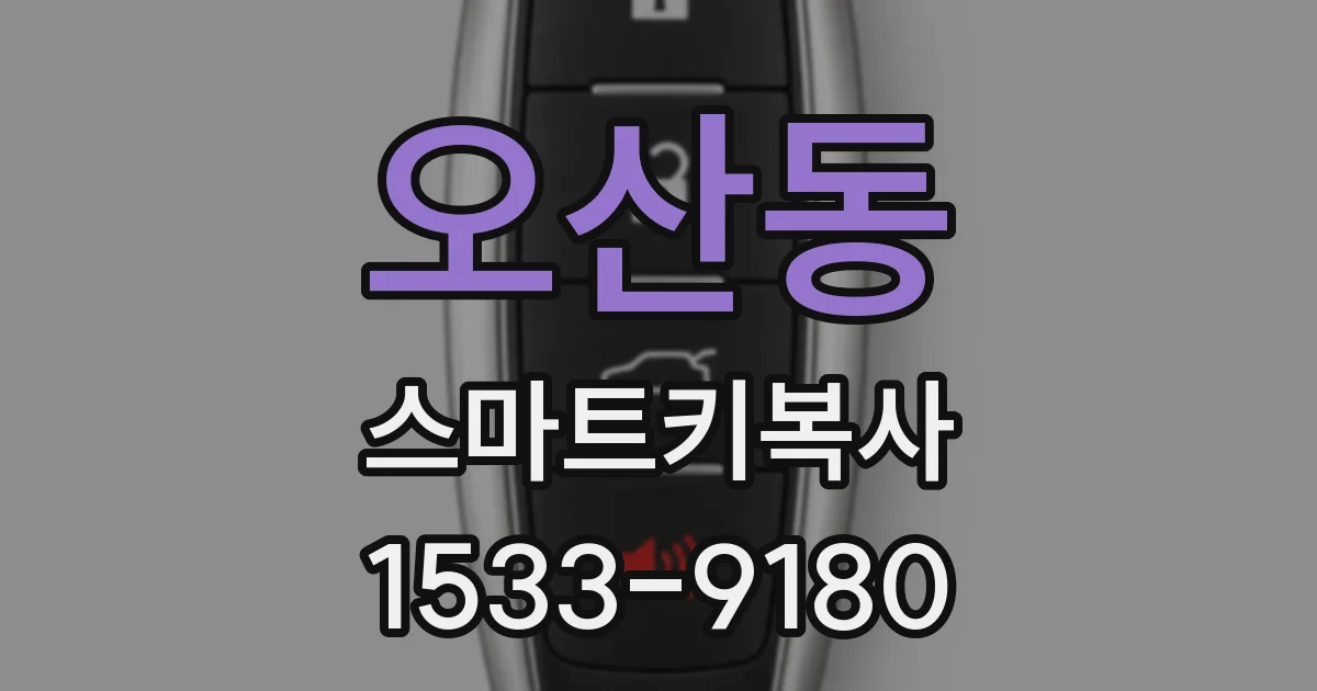 오산동 스마트키복사