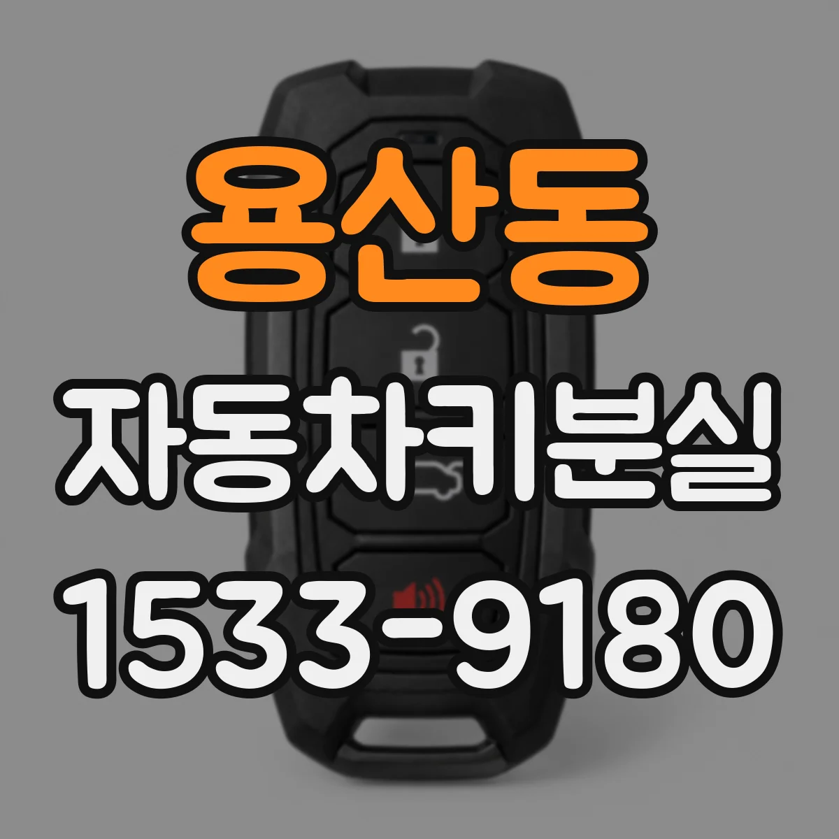 용산동 자동차키분실