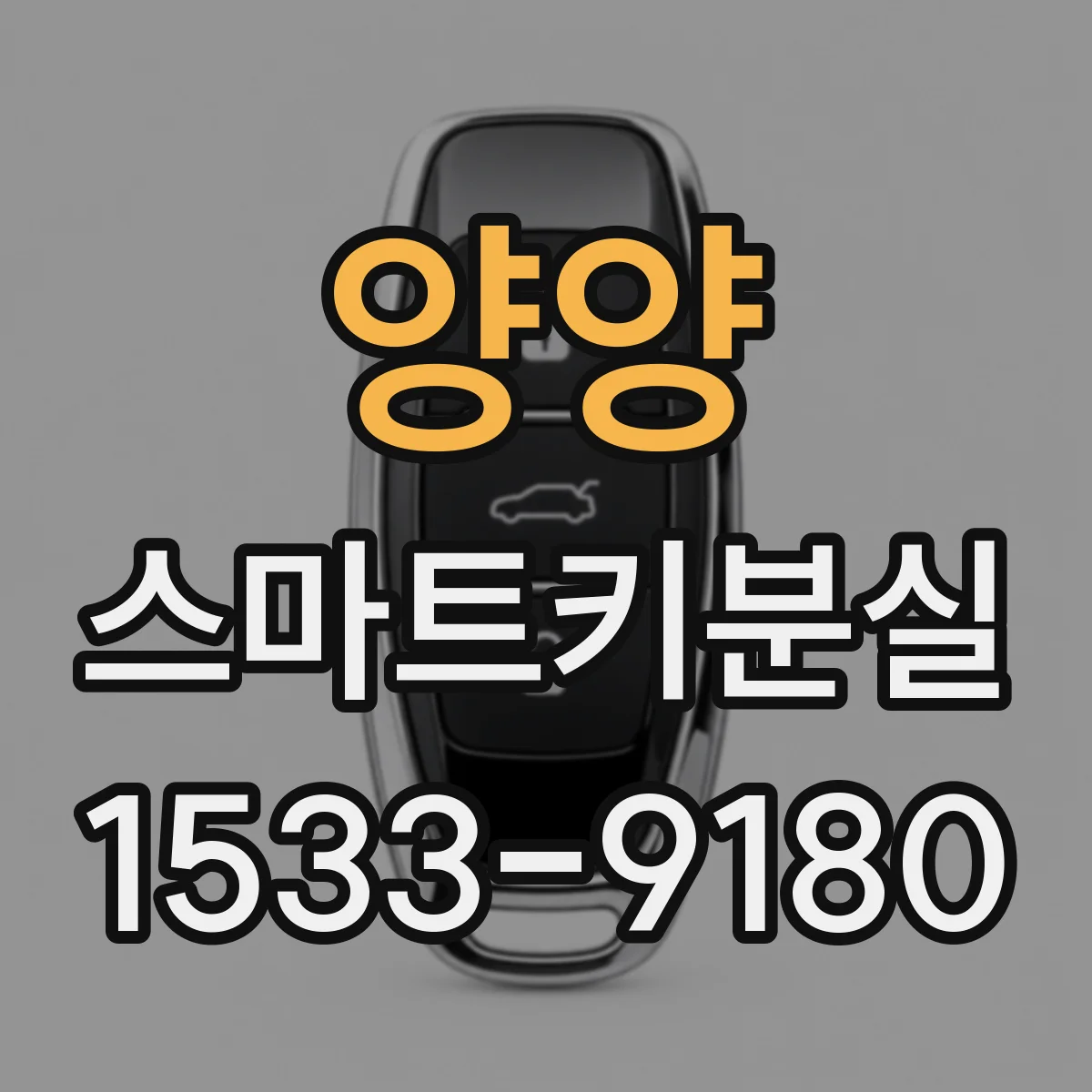 양양 스마트키분실 상태에서 브레이크 경고등 켜질 때 원인