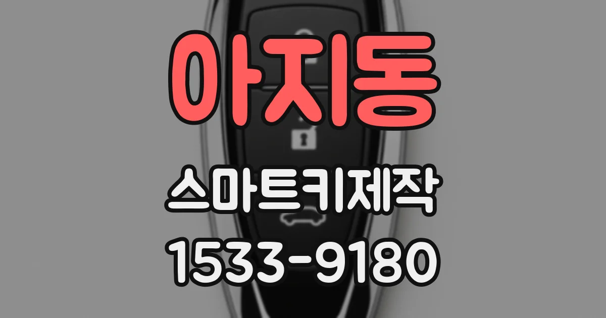 아지동 스마트키제작