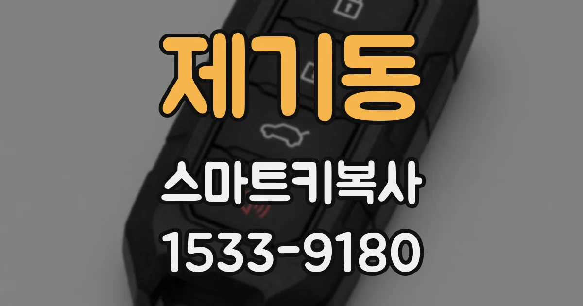 제기동 스마트키복사