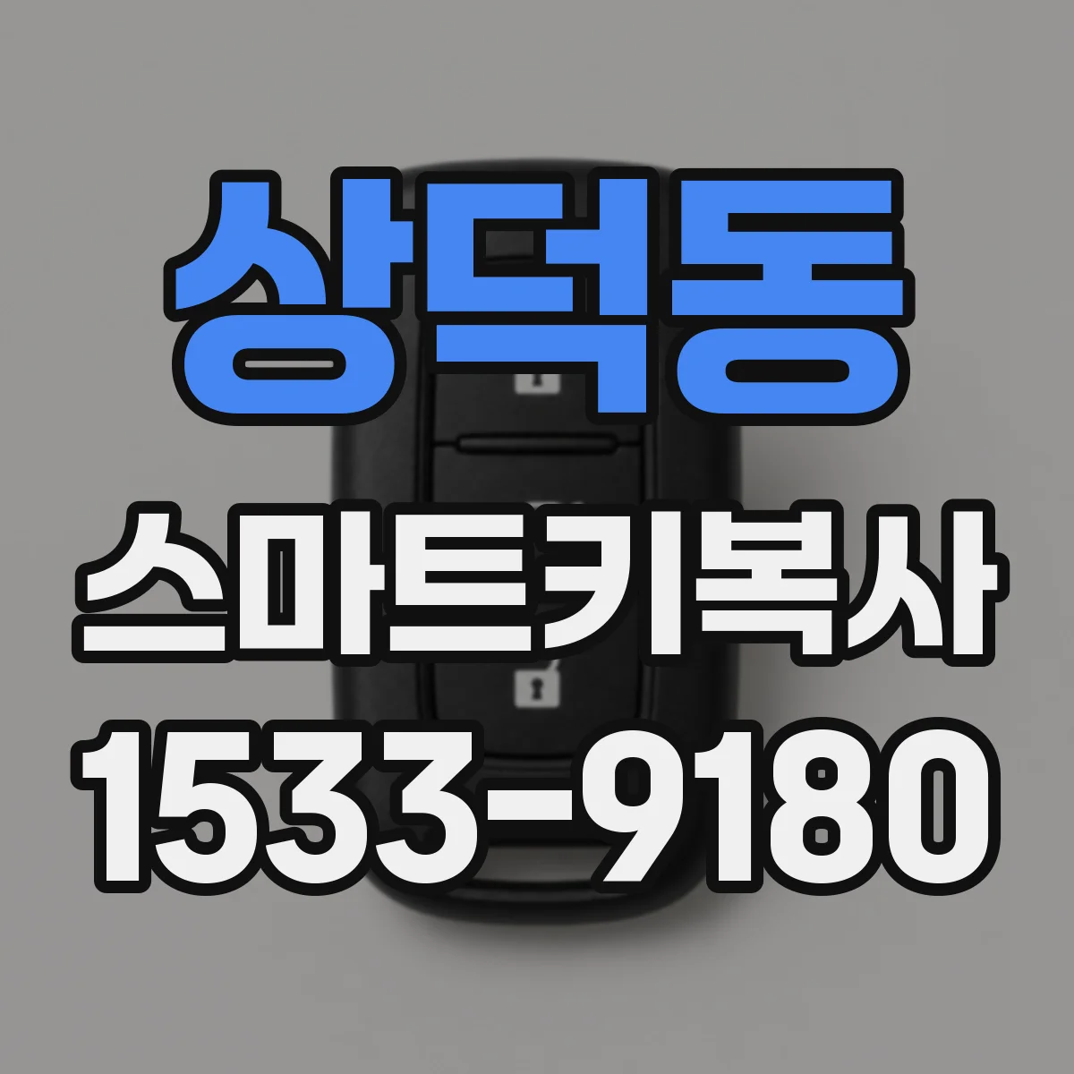 상덕동 스마트키복사