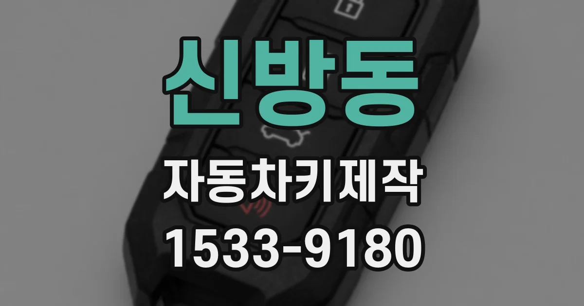 신방동 자동차키제작