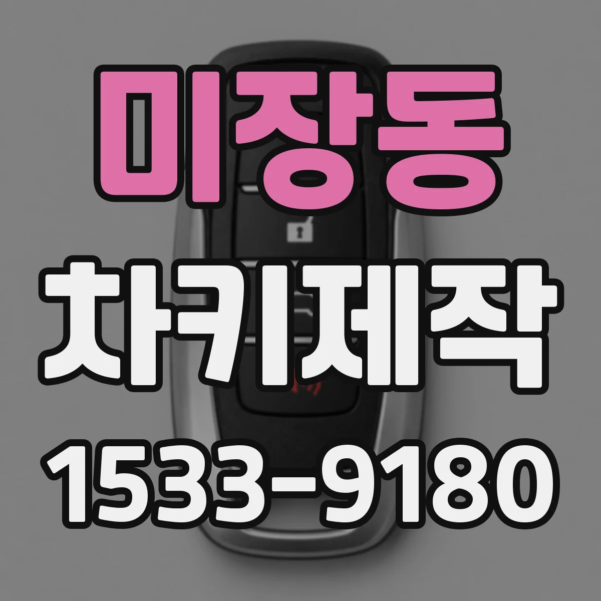 미장동 차키제작