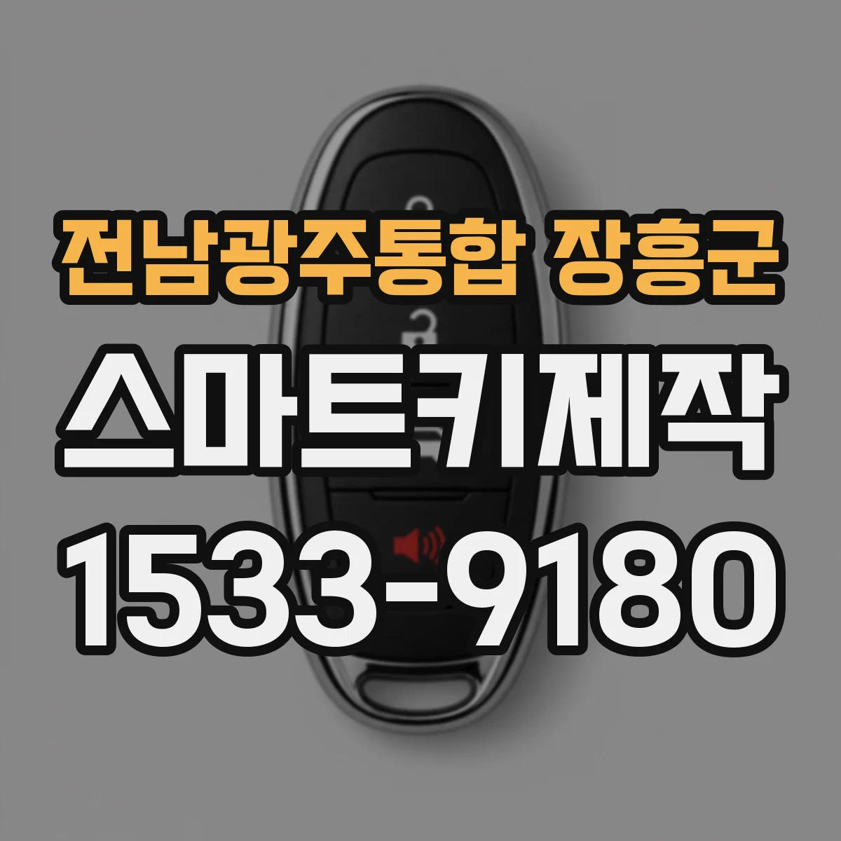 전남광주통합 장흥군 스마트키제작