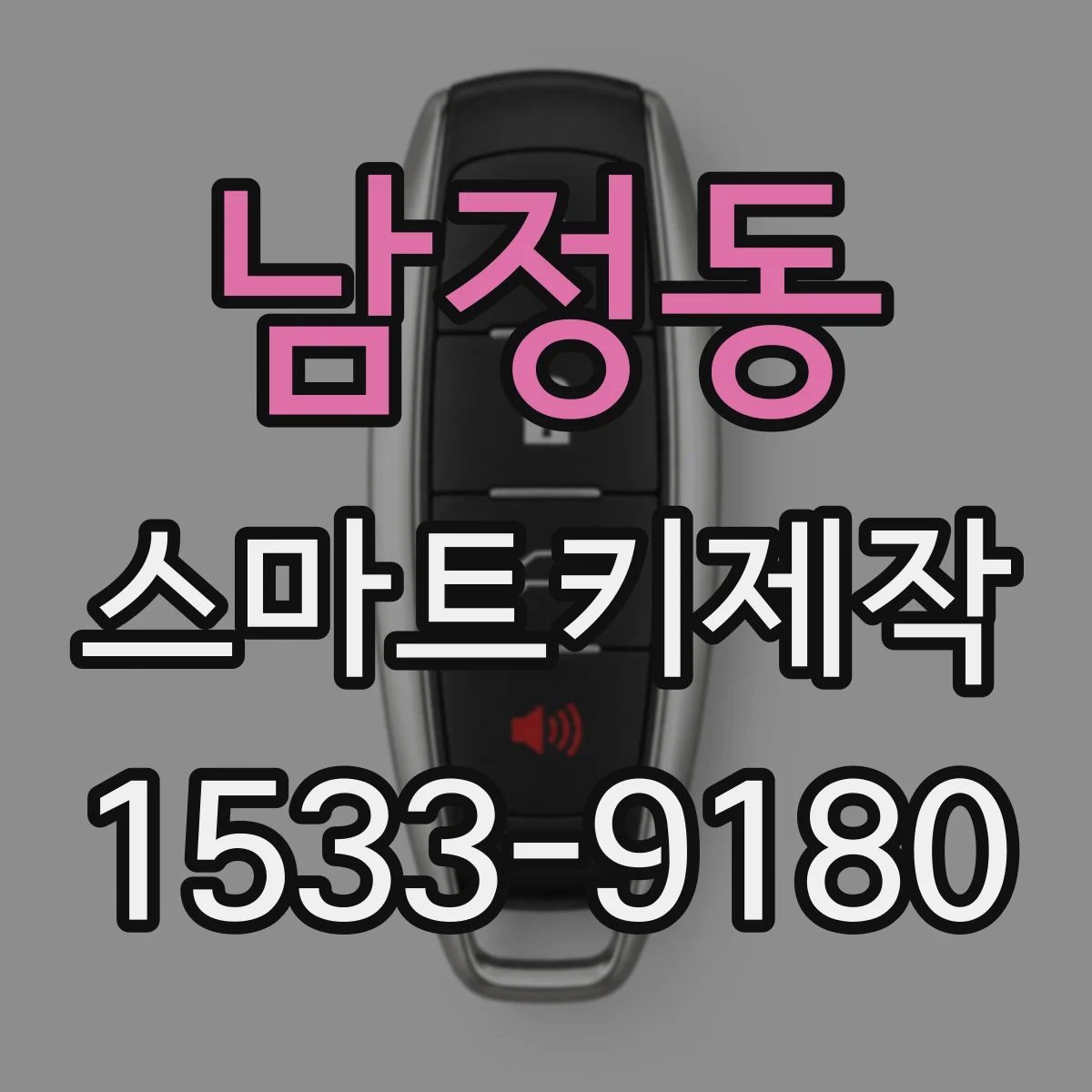 남정동 스마트키제작