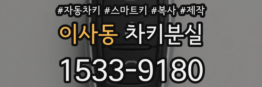 이사동 차키분실