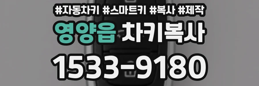 영양읍 차키복사