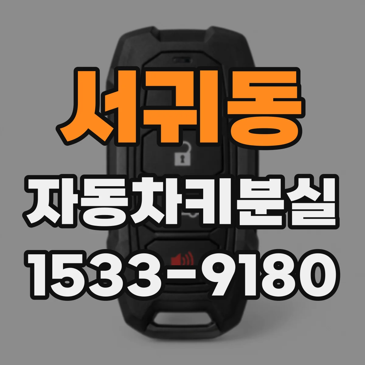 서귀동 자동차키분실