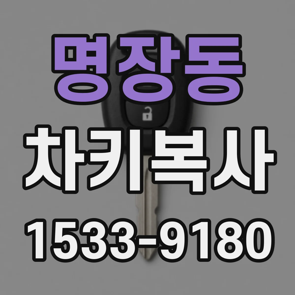명장동 차키복사